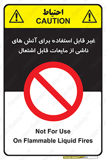  , بنزین , نفت , نامناسب , کپسول , خاموش کننده دستی , سیلندر , کپسول , خاموش کننده دستی , سیلندر , 