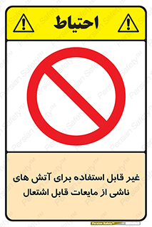  , بنزین , نفت , نامناسب , کپسول , خاموش کننده دستی , سیلندر , کپسول , خاموش کننده دستی , سیلندر , 