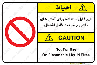  , بنزین , نفت , نامناسب , کپسول , خاموش کننده دستی , سیلندر , کپسول , خاموش کننده دستی , سیلندر , 