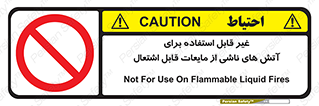  , بنزین , نفت , نامناسب , کپسول , خاموش کننده دستی , سیلندر , کپسول , خاموش کننده دستی , سیلندر , 