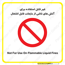  , بنزین , نفت , نامناسب , کپسول , خاموش کننده دستی , سیلندر , کپسول , خاموش کننده دستی , سیلندر , 