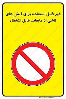  , بنزین , نفت , نامناسب , کپسول , خاموش کننده دستی , سیلندر , کپسول , خاموش کننده دستی , سیلندر , 