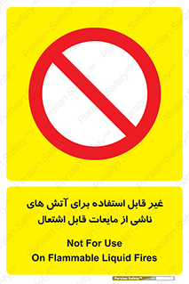  , بنزین , نفت , نامناسب , کپسول , خاموش کننده دستی , سیلندر , کپسول , خاموش کننده دستی , سیلندر , 