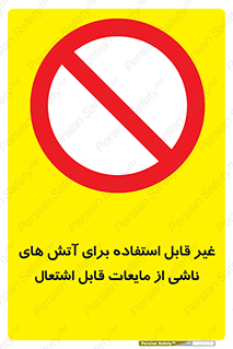  , بنزین , نفت , نامناسب , کپسول , خاموش کننده دستی , سیلندر , کپسول , خاموش کننده دستی , سیلندر , 