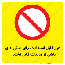  , بنزین , نفت , نامناسب , کپسول , خاموش کننده دستی , سیلندر , کپسول , خاموش کننده دستی , سیلندر , 