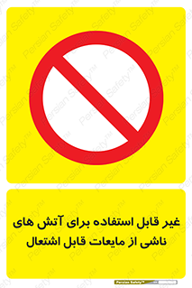  , بنزین , نفت , نامناسب , کپسول , خاموش کننده دستی , سیلندر , کپسول , خاموش کننده دستی , سیلندر , 