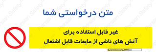 , بنزین , نفت , نامناسب , کپسول , خاموش کننده دستی , سیلندر , کپسول , خاموش کننده دستی , سیلندر , 
