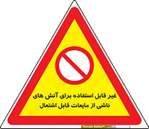  , بنزین , نفت , نامناسب , کپسول , خاموش کننده دستی , سیلندر , کپسول , خاموش کننده دستی , سیلندر , 