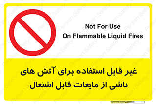  , بنزین , نفت , نامناسب , کپسول , خاموش کننده دستی , سیلندر , کپسول , خاموش کننده دستی , سیلندر , 