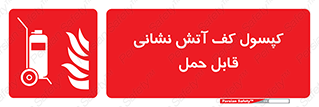  , کپسول , خاموش کننده دستی , سیلندر , پرتابل , 
