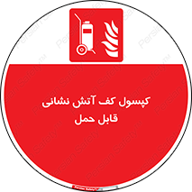  , کپسول , خاموش کننده دستی , سیلندر , پرتابل , 