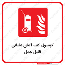  , کپسول , خاموش کننده دستی , سیلندر , پرتابل , 