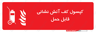  , کپسول , خاموش کننده دستی , سیلندر , پرتابل , 