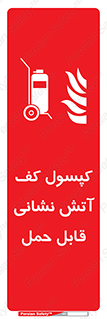  , کپسول , خاموش کننده دستی , سیلندر , پرتابل , 
