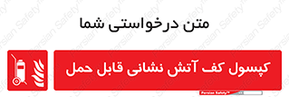  , کپسول , خاموش کننده دستی , سیلندر , پرتابل , 