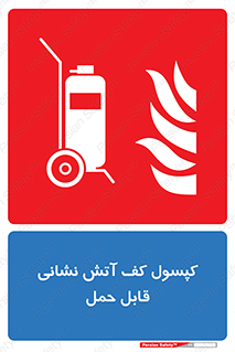  , کپسول , خاموش کننده دستی , سیلندر , پرتابل , 
