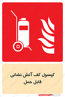 , کپسول , خاموش کننده دستی , سیلندر , پرتابل , 