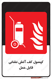  , کپسول , خاموش کننده دستی , سیلندر , پرتابل , 