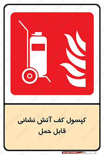  , کپسول , خاموش کننده دستی , سیلندر , پرتابل , 