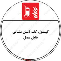  , کپسول , خاموش کننده دستی , سیلندر , پرتابل , 