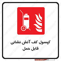  , کپسول , خاموش کننده دستی , سیلندر , پرتابل , 