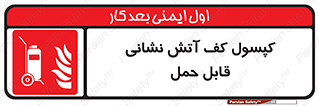  , کپسول , خاموش کننده دستی , سیلندر , پرتابل , 