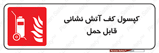  , کپسول , خاموش کننده دستی , سیلندر , پرتابل , 
