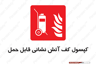  , کپسول , خاموش کننده دستی , سیلندر , پرتابل , 