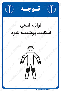 تابلوی ایمنی لوازم ایمنی اسکیت پوشیده شود – طرح 11214