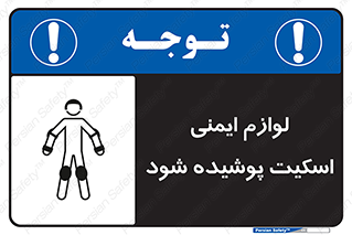 تابلوی ایمنی لوازم ایمنی اسکیت پوشیده شود – طرح 11214