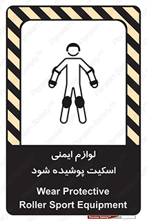 تابلوی ایمنی لوازم ایمنی اسکیت پوشیده شود – طرح 11214