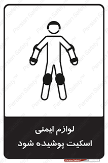 تابلوی ایمنی لوازم ایمنی اسکیت پوشیده شود – طرح 11214