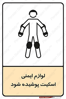 تابلوی ایمنی لوازم ایمنی اسکیت پوشیده شود – طرح 11214