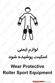 تابلوی ایمنی لوازم ایمنی اسکیت پوشیده شود – طرح 11214