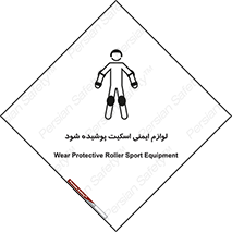 تابلوی ایمنی لوازم ایمنی اسکیت پوشیده شود – طرح 11214