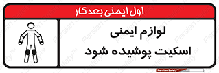 تابلوی ایمنی لوازم ایمنی اسکیت پوشیده شود – طرح 11214
