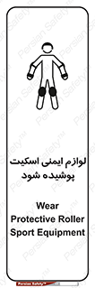 تابلوی ایمنی لوازم ایمنی اسکیت پوشیده شود – طرح 11214