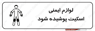 تابلوی ایمنی لوازم ایمنی اسکیت پوشیده شود – طرح 11214