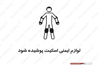 تابلوی ایمنی لوازم ایمنی اسکیت پوشیده شود – طرح 11214