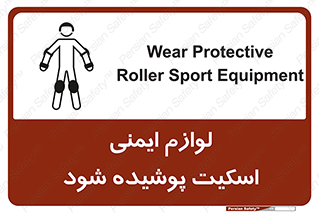 تابلوی ایمنی لوازم ایمنی اسکیت پوشیده شود – طرح 11214