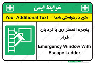  , اورژانسی , خروج , پنجره و نردبان , 