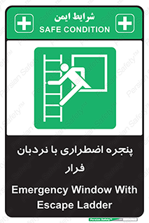  , اورژانسی , خروج , پنجره و نردبان , 