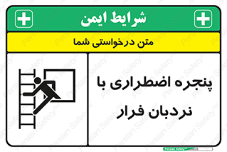  , اورژانسی , خروج , پنجره و نردبان , 