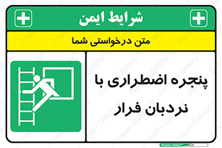  , اورژانسی , خروج , پنجره و نردبان , 