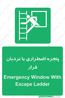  , اورژانسی , خروج , پنجره و نردبان , 
