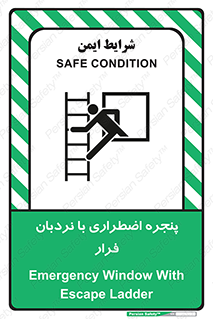  , اورژانسی , خروج , پنجره و نردبان , 