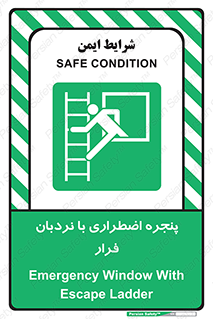  , اورژانسی , خروج , پنجره و نردبان , 