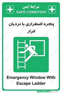  , اورژانسی , خروج , پنجره و نردبان , 