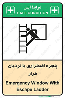  , اورژانسی , خروج , پنجره و نردبان , 