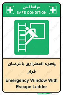  , اورژانسی , خروج , پنجره و نردبان , 